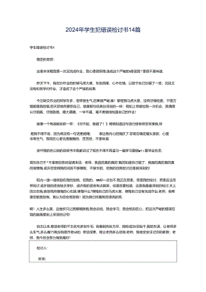2024年学生犯错误检讨书14篇.docx