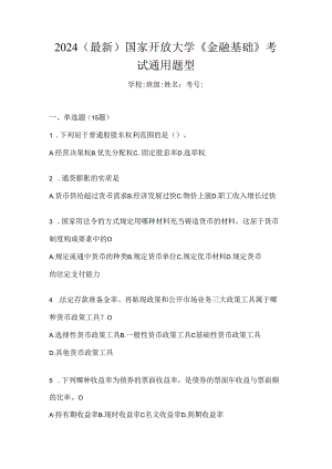 2024（最新）国家开放大学《金融基础》考试通用题型.docx
