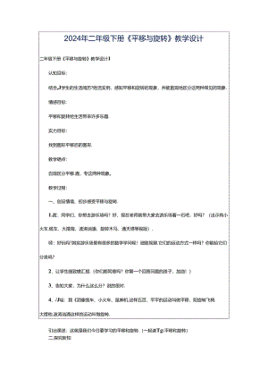 2024年二年级下册《平移与旋转》教学设计.docx