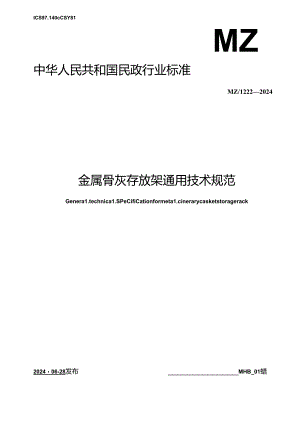 MZ-T222-2024金属骨灰存放架通用技术规范.docx
