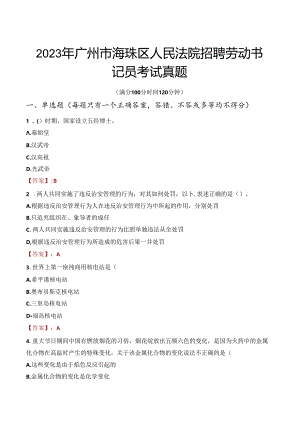 2023年广州市海珠区人民法院招聘劳动书记员考试真题.docx