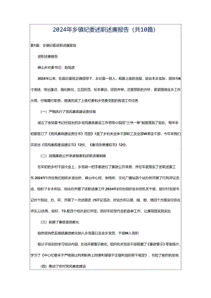 2024年乡镇纪委述职述廉报告（共10篇）.docx