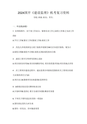 2024国开《建设监理》机考复习资料.docx