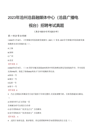 2023年沧州沧县融媒体中心（沧县广播电视台）招聘考试真题.docx
