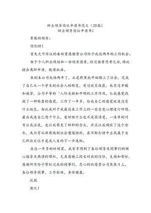 (20篇)辞去领导岗位申请书范文.docx