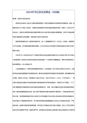 2024年书记员先进事迹（共8篇）.docx