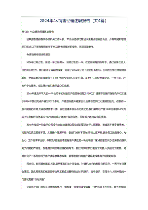 2024年4s销售经理述职报告（共4篇）.docx