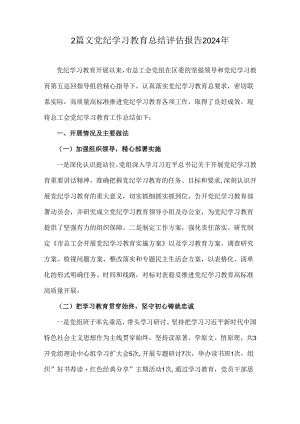 2篇文党纪学习教育总结评估报告2024年.docx
