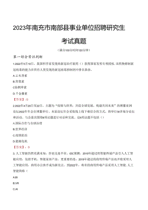 2023年南充市南部县事业单位招聘研究生考试真题.docx