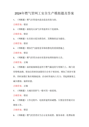 2024年燃气管网工安全生产模拟题及答案.docx