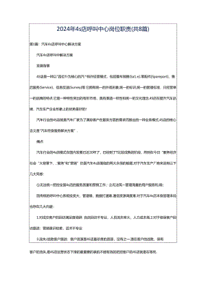 2024年4s店呼叫中心岗位职责（共8篇）.docx