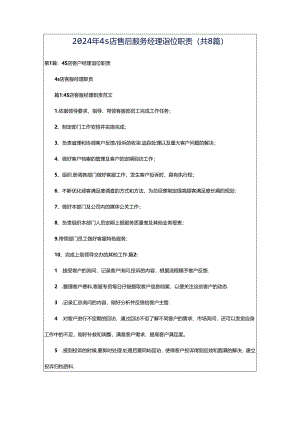 2024年4s店售后服务经理岗位职责（共8篇）.docx