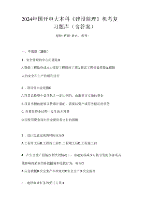 2024年国开电大本科《建设监理》机考复习题库（含答案）.docx