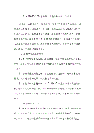 X小学2023－2024学年第二学期学校教学工作总结.docx