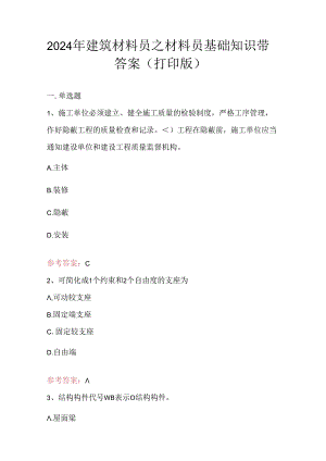 2024年建筑材料员之材料员基础知识带答案（打印版）.docx