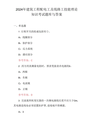 2024年建筑工程配电工及线路工技能理论知识考试题库与答案.docx