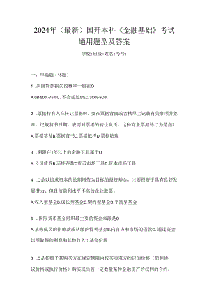 2024年（最新）国开本科《金融基础》考试通用题型及答案.docx