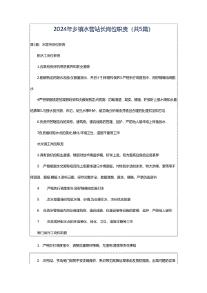 2024年乡镇水管站长岗位职责（共5篇）.docx