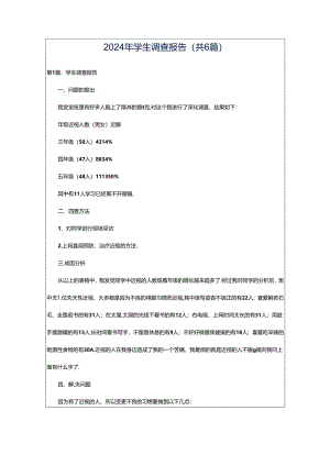 2024年学生调查报告（共6篇）.docx