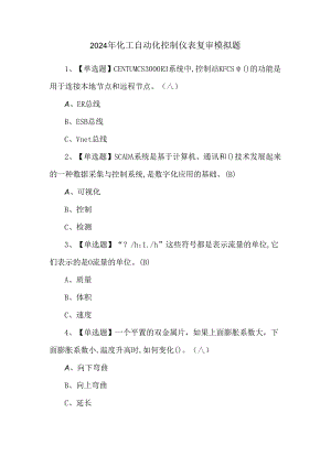 2024年化工自动化控制仪表复审模拟题.docx