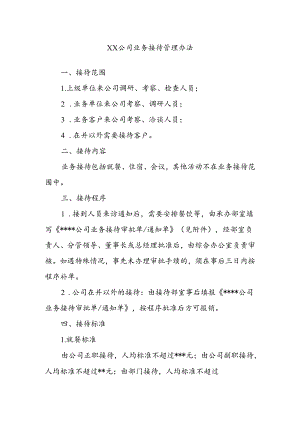 XX公司业务接待管理办法.docx