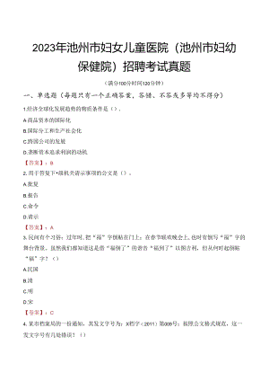 2023年池州市妇女儿童医院（池州市妇幼保健院）招聘考试真题.docx