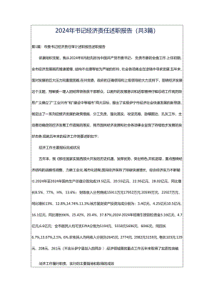 2024年书记经济责任述职报告（共3篇）.docx