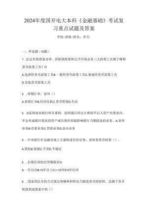 2024年度国开电大本科《金融基础》考试复习重点试题及答案.docx