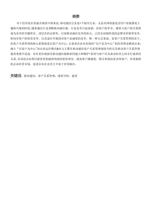 4移动通信企业CRM现状分析.docx