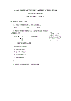 2024年人教版小学五年级第二学期第三单元综合测试卷.docx