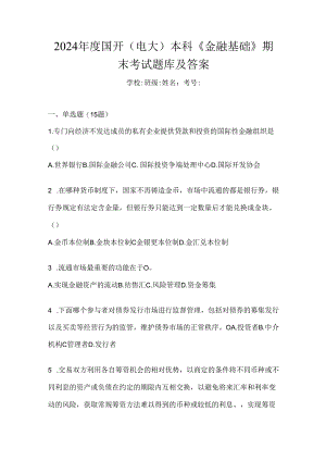 2024年度国开（电大）本科《金融基础》期末考试题库及答案.docx