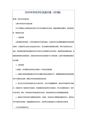 2024年学生评价实施方案（共3篇）.docx