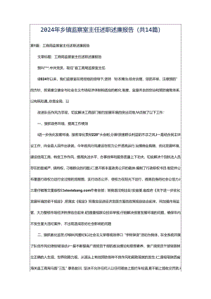2024年乡镇监察室主任述职述廉报告（共14篇）.docx