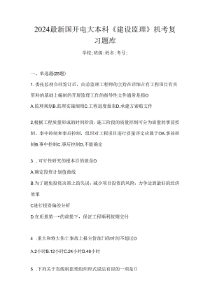 2024最新国开电大本科《建设监理》机考复习题库.docx