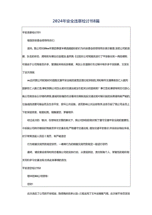 2024年安全违章检讨书8篇.docx