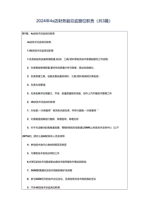 2024年4s店财务副总监岗位职责（共3篇）.docx