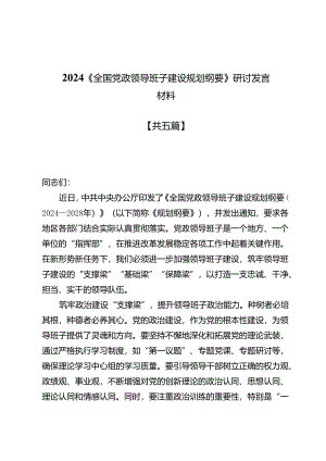 2024《全国党政领导班子建设规划纲要》研讨发言材料5篇.docx
