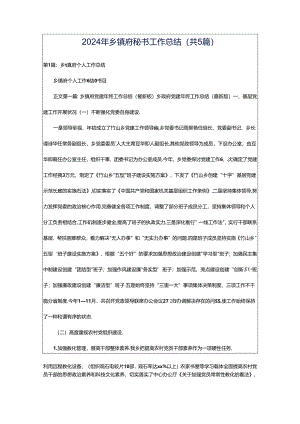 2024年乡镇府秘书工作总结（共5篇）.docx
