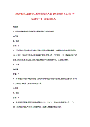 2024年浙江省建设工程检测技术人员（桥梁及地下工程）考试题库-下（判断题汇总）.docx