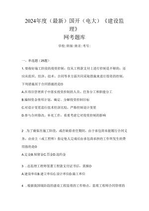 2024年度（最新）国开（电大）《建设监理》网考题库.docx