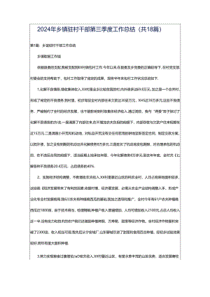 2024年乡镇驻村干部第三季度工作总结（共18篇）.docx