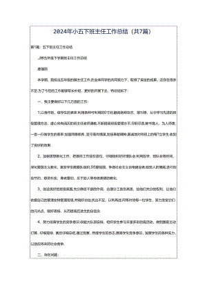2024年小五下班主任工作总结（共7篇）.docx