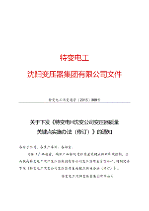 11 特变电工沈变通字[2015]309号：关于下发《特变电工沈变公司变压器质量关键点实施办法(修订)》的通知.docx