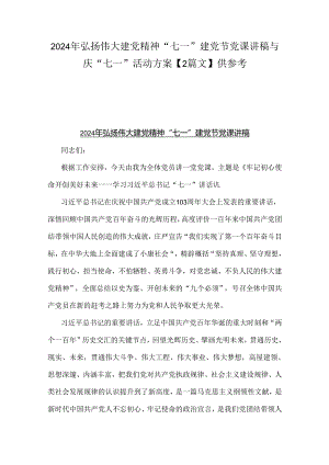 2024年弘扬伟大建党精神“七一”建党节党课讲稿与庆“七一”活动方案【2篇文】供参考.docx
