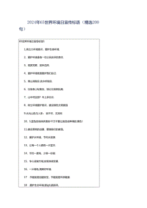 2024年65世界环境日宣传标语（精选200句）.docx