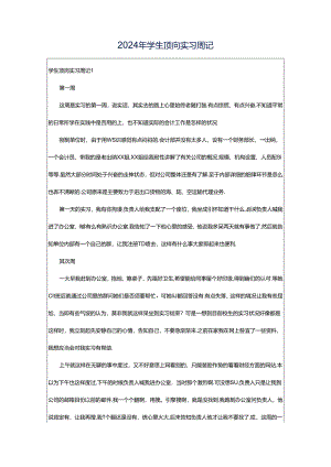 2024年学生顶岗实习周记.docx