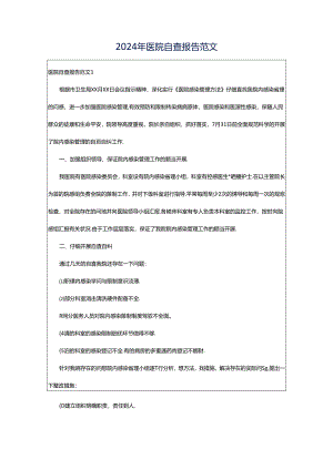 2024年医院自查报告范文.docx
