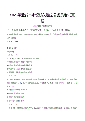 2023年运城市市级机关遴选公务员考试真题.docx