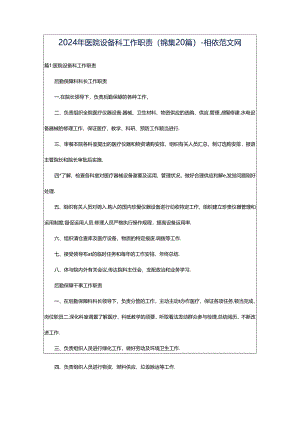 2024年医院设备科工作职责（锦集20篇）-相依范文网.docx