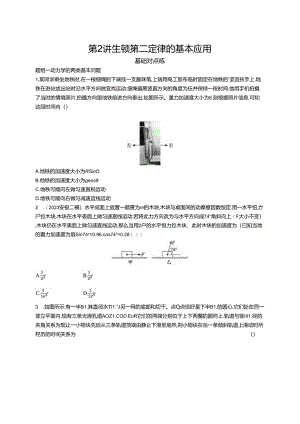 2025优化设计一轮第2讲 牛顿第二定律的基本应用.docx